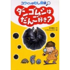 ダンゴムシはだんご好き？