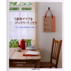 １週間でできるパッチワークこもの　リネンにあわせる赤＊白＊黒…ｅｔｃ．