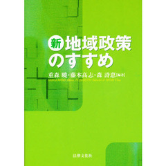 新地域政策のすすめ