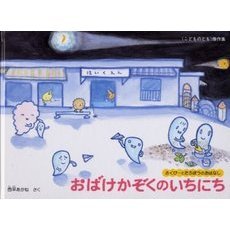 おばけかぞくのいちにち