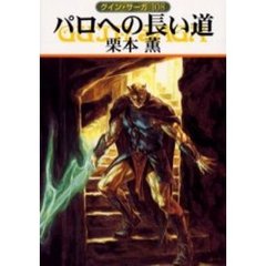 パロへの長い道