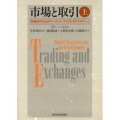市場と取引　実務家のためのマーケット・マイクロストラクチャー　上