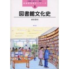 図書館文化史