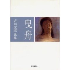 歌集　曳舟