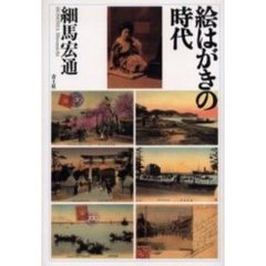 絵はがきの時代