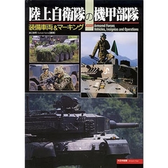 陸上自衛隊の機甲部隊　装備車両＆マーキング