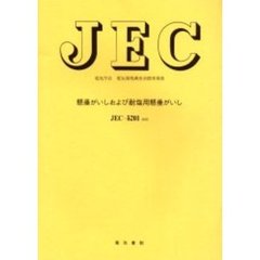 ＪＥＣ－５２０１　懸垂がいしおよび耐塩用
