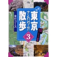 東京さわやか散歩　４１コース　３　新版
