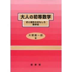 大人の初等数学　式と図形のおもしろ数学史