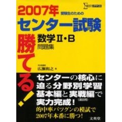 勝てる！センター試験数学２・Ｂ問題集　受験生のための　２００７年