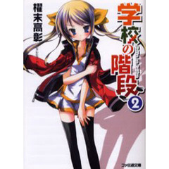 学校の階段　２