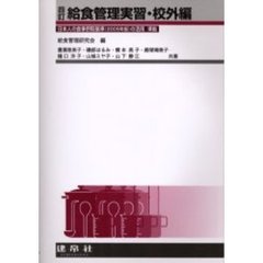 給食管理実習　校外編　４訂