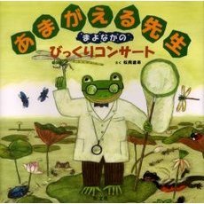 あまがえる先生まよなかのびっくりコンサート