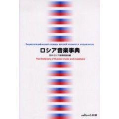 ロシア音楽事典