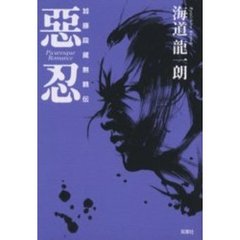 悪忍　加藤段蔵無頼伝　Ｐｉｃａｒｅｓｑｕｅ　Ｒｏｍａｎｃｅ