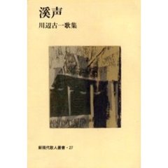 渓声　川辺古一歌集