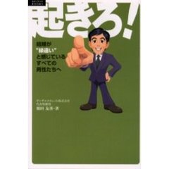 起きろ！　結婚が“縁遠い”と感じているすべての男性たちへ