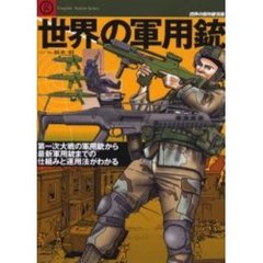 世界の軍用銃　第一次大戦の軍用銃から最新軍用銃までの仕組みと運用法がわかる