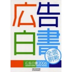広告白書　２００６