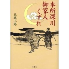 本所深川御家人くずれ