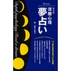 深層心理夢占い　夢の意味を見つける事典