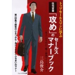 住宅営業「攻め」のセールスマナーブック　トップセールスマンに学ぶ　第一印象で顧客の心をつかむ・身だしなみとふるまいのマナー　「凡人」が今日から輝く即効マナーテクニック