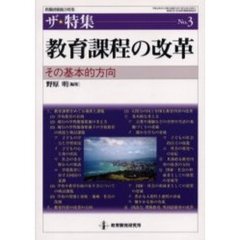 教育課程の改革　その基本的方向