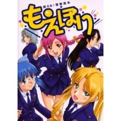 もえぽり　萌える！警察読本