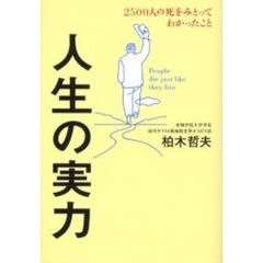 人生の実力　２５００人の死をみとってわかったこと　Ｐｅｏｐｌｅ　ｄｉｅ　ｊｕｓｔ　ｌｉｋｅ　ｔｈｅｙ　ｌｉｖｅ