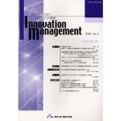 イノベーション・マネジメント研究　Ｎｏ．２（２００６）