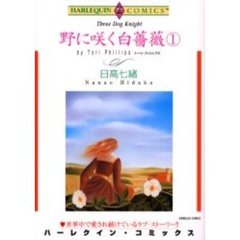 野に咲く白薔薇　　　１