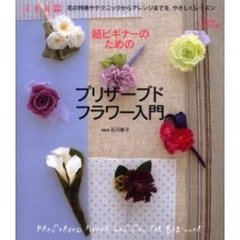 超ビギナーのためのプリザーブドフラワー入門　花の特徴やテクニックからアレンジまでを、やさしくレッスン