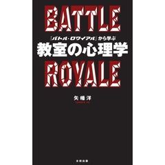 『バトル・ロワイアル』から学ぶ教室の心理学　ＢＡＴＴＬＥ　ＲＯＹＡＬＥ