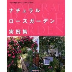 ナチュラルローズガーデン実例集　バラの庭作りのヒントがいっぱい！