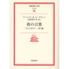 夜の言葉　ファンタジー・ＳＦ論