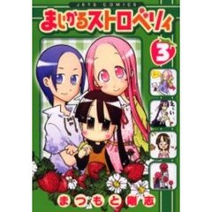 まじかるストロベリィ　　　３