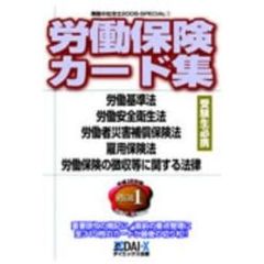労働保険カード集　労働基準法　労働安全衛