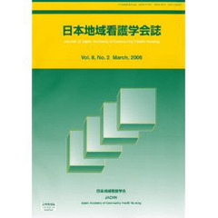 日本地域看護学会誌　Ｖｏｌ．８，Ｎｏ．２（２００６Ｍａｒｃｈ）