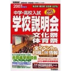 中学・高校入試学校説明会　首都圏版　２００７受験用　全イベントの日程＆得情報　文化祭体育祭合同進学相談会