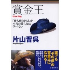 賞金王　「勝ち戦」からしか本当の勝ち方は学べない