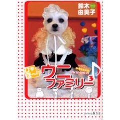 ひゃほ～♪ウニファミリー　　　３