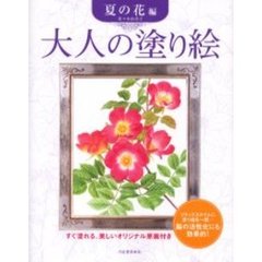 大人の塗り絵 夏の花 編