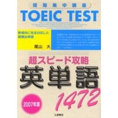 ＴＯＥＩＣ　ＴＥＳＴ超スピード攻略英単語１４７２　短期集中講座　２００７年版