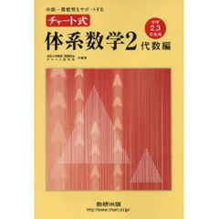 チャート式体系数学　　　２　代数編