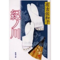 紀ノ川　改版