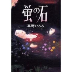 蛍の石