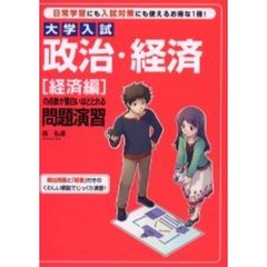 大学入試政治・経済〈経済編〉の点数が面白いほどとれる問題演習