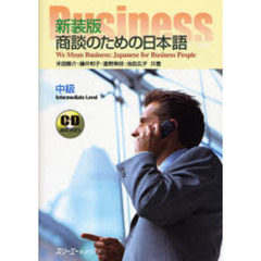 商談のための日本語　中級　新装版