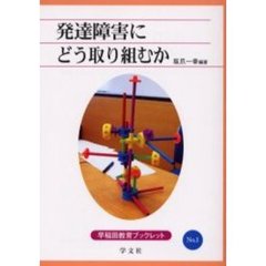 発達障害にどう取り組むか