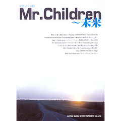 楽譜　Ｍｒ．Ｃｈｉｌｄｒｅｎ～未来